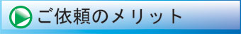 ご依頼のメリット