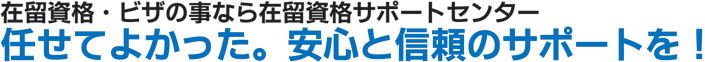 在留資格・ビザのことなら在留資格サポートセンター