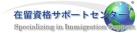 在留資格サポートセンター。Specializing in Immigration Support