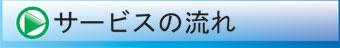 サービスの流れ