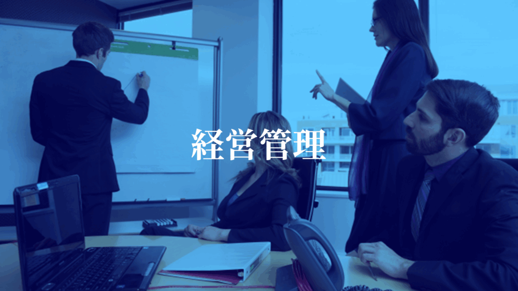 経営管理