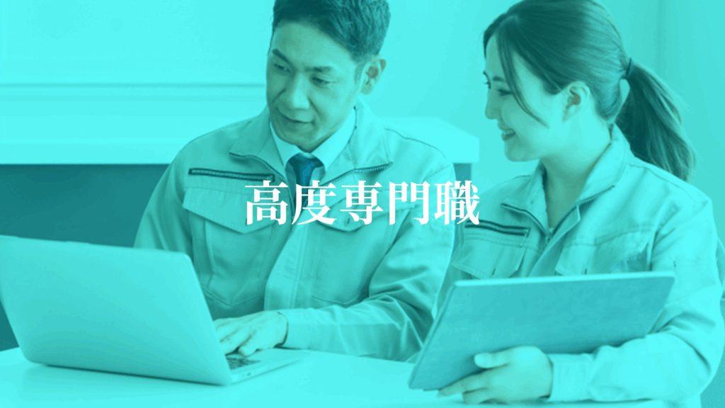 高度専門職