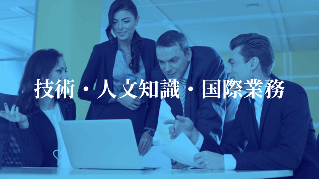 技術・人文知識・国際業務
