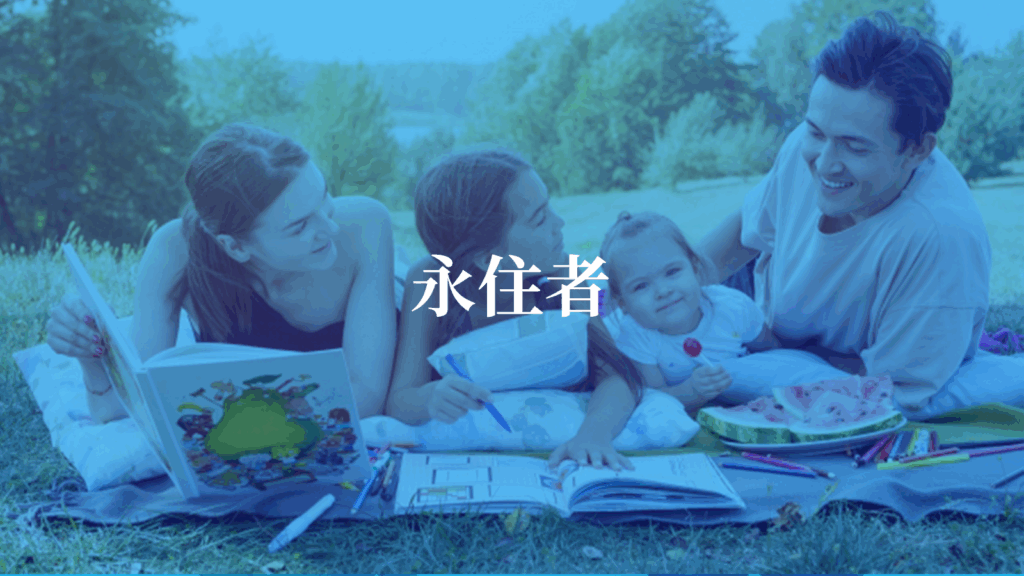 永住者